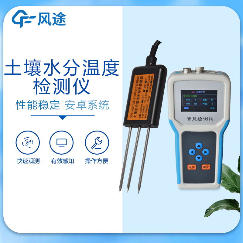便攜式土壤墑情監(jiān)測儀產(chǎn)品介紹