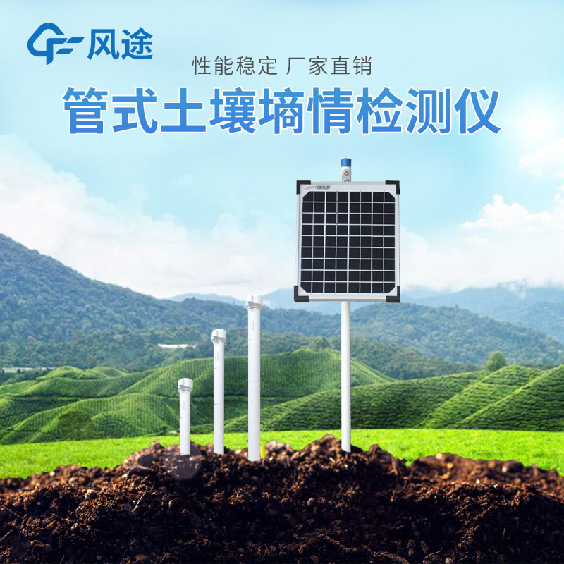 管式土壤墑情自動監(jiān)測儀的優(yōu)勢有哪些？