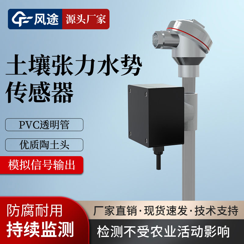 土壤水勢傳感器是干什么的？