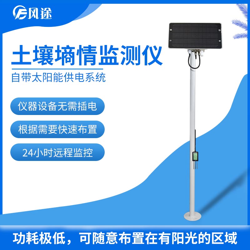 土壤墑情監(jiān)測(cè)系統(tǒng)推薦 土壤墑情監(jiān)測(cè)系統(tǒng)推薦