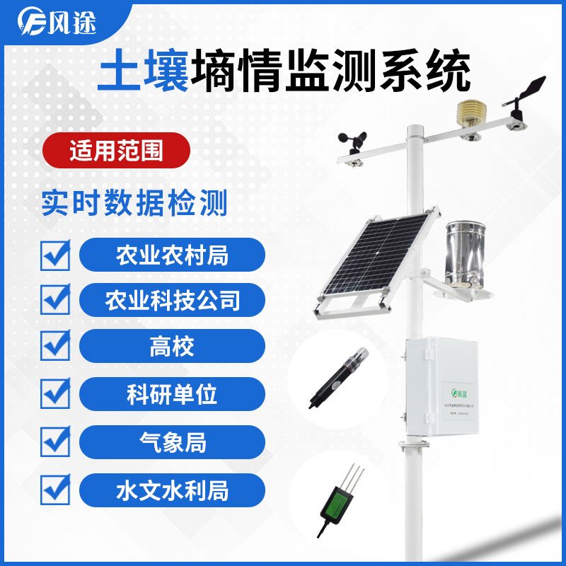 【風途物聯(lián)網(wǎng)】土壤墑情監(jiān)測儀 【風途物聯(lián)網(wǎng)】土壤墑情監(jiān)測儀